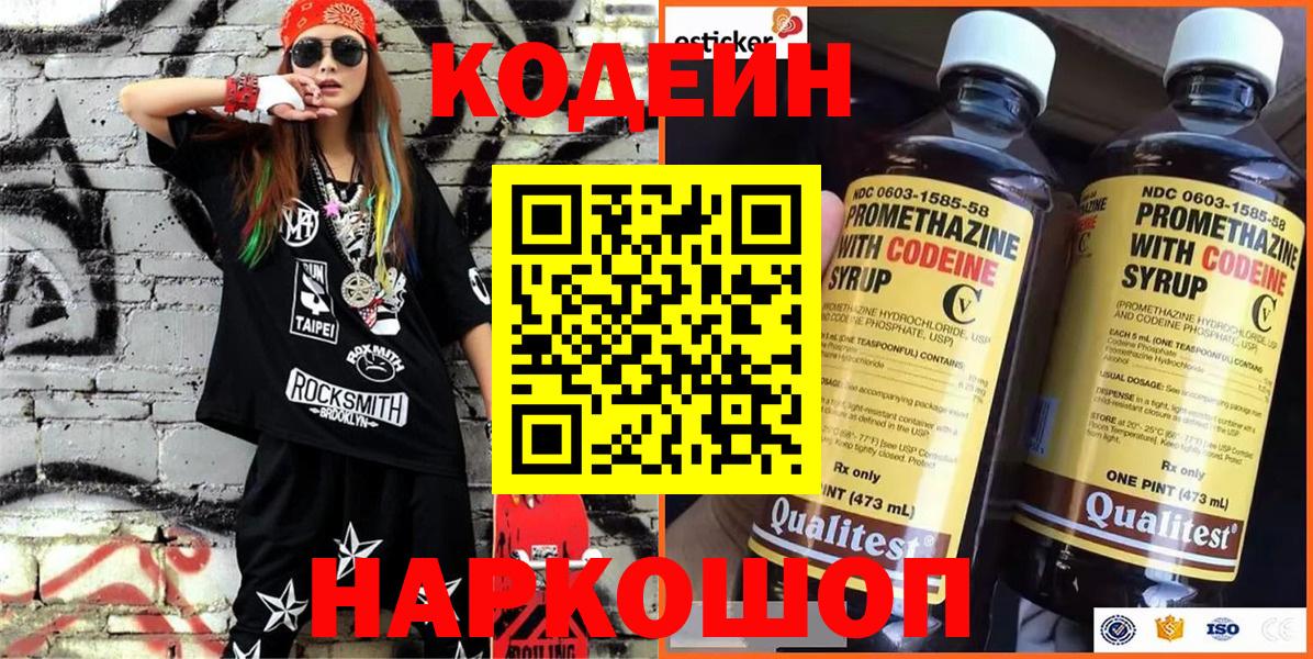 Codein напиток Lean (лин) Урай
